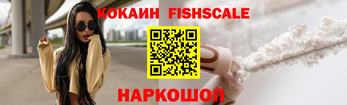 Кокаин Fish Scale Кубинка