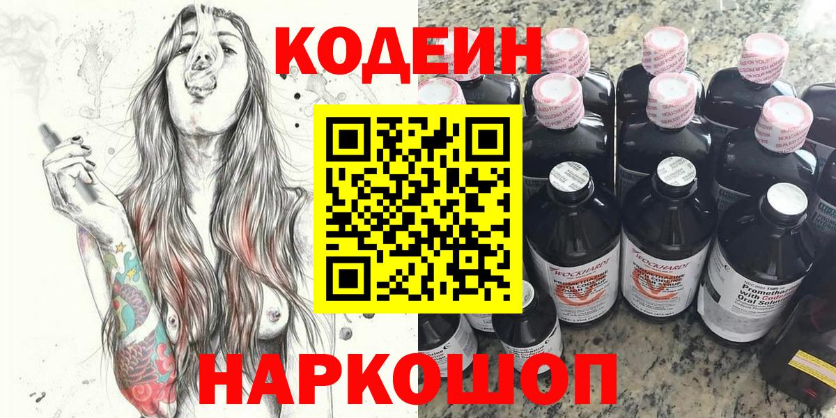 Codein напиток Lean (лин)  Вход с VPN  Кубинка 